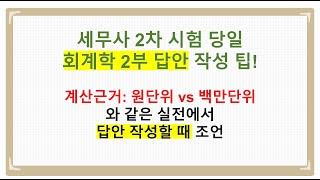 [세무사2차] 회계학2부 풀이과정을 '백만단위'로 적어도 점수 제대로 나올까?