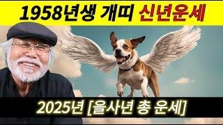 2025년 신년운세 [1958년생 개띠] #1958년생운세 #개띠운세 #이달의운세 #58년개띠 #을사년 #을사년운세 #개띠을사년운세