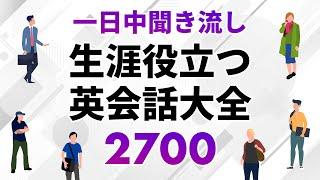 一日聞き流し！一生役立つ英会話フレーズ大全2700（約10時間）