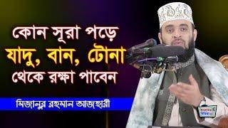 এই আমলটি করলে কেউ আপনাকে 'যাদু টোনা' করতে পারবে না | mizanur rahman azhari waz 2021