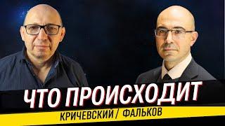 Марк Кричевский и Яков Фальков - что происходит / Отменная сделка. Чего ждать от встречи 15 августа