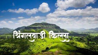 Tringalwadi fort | त्रिंगलवाडी किल्ला | Jain caves | mansoon trek | the junket traveller