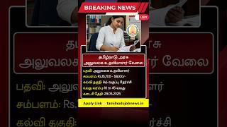 Tamilnadu Office Assistant Recruitment 2025 #tamilnadujobs #govtjobs
