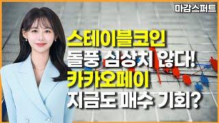 [마감 스퍼트] 스테이블코인 돌풍 심상치 않다!카카오페이 지금도 매수 기회? / 머니투데이방송 (증시, 증권)
