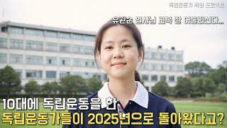 교復을 다시 입다 : 독립운동가 복원 프로젝트