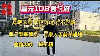 中山樓盤|富元108君悅府|異地示範單位同實地差異大|回訪實體樓|發展商之前一直唔俾睇實體樓|問題太多太吵