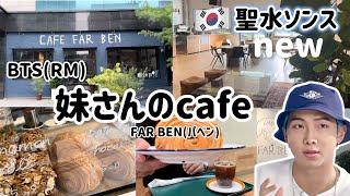 韓国カフェ巡り) 流行りの聖水洞（ソンス）BTS(RM)妹さんのcafe(FAR BENパベン)行き方/朝のソンス様子