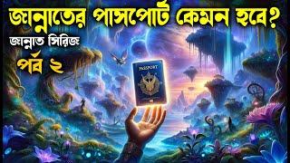 পর্ব– ২.  জান্নাতে প্রবেশের সেই মুহুর্তটি কেমন হবে? #আলোরপথ#রমজান #জান্নাতসিরিজ