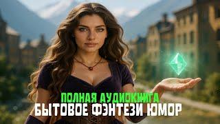 ПОЛНАЯ АУДИОКНИГА | Волшебное  Перерождение | Любовное фэнтези