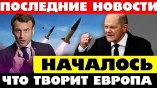 3 минут назад срочно. Началось последние новости европа.