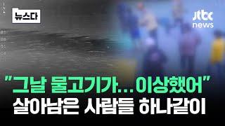 "그 날따라 물고기가.." 살아남은 사람들 공통된 진술이 #뉴스다 / JTBC News