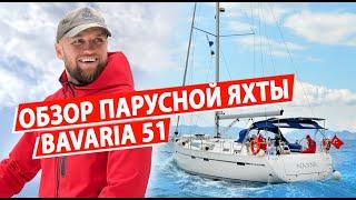 Парусная яхта Bavaria 51, путешествие на яхте в Турции