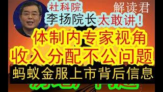 【超敢讲】中国社科院李扬院长大胆直言：提及蚂蚁金服上市背后信息，目前救房地产还是没有拿出真正有效的措施！社会收入分配不公情况严重！【体制内专家的洞察力还是非常深刻的，值得外界仔细听取】 #中国经济