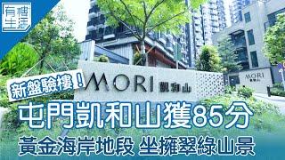 新盤驗樓 屯門凱和山驗樓獲85分 開則實用 油漆牆身滿分｜MORI｜路勁地產｜康sir｜上車盤｜新樓｜黃金海岸｜屯門｜有樓生活