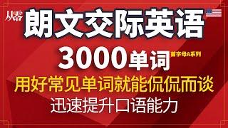 朗文交际英语3000单词 | Longman 3000 words 首字母A系列【从零开始学英语】学会这些单词就能用英语侃侃而谈