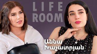 LIFEROOM| Աննա Խաչատրյանը՝ ընտանիք ունենալու երազանքի,սիրո,հիասթափությունների, երեխա ունենալու մասին