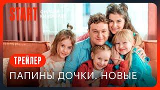 Папины дочки. Новые || Трейлер || С 18 сентября на START