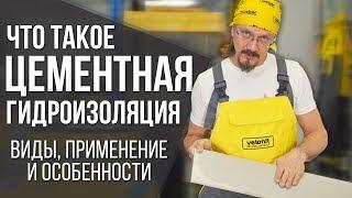 Цементная гидроизоляция | Виды гидроизоляционных материалов | Секреты и советы от профессионала