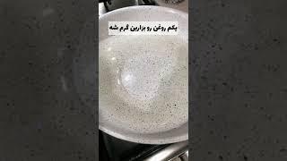سرخ كردن بادمجان با روغن كم | Fry eggplant with a little oil