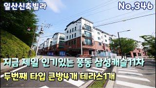 지금 제일 인기 핫 한 풍동 삼성캐슬11차 두번째 타입 큰방 4개 각방 드레스룸&붙박이장 안방 테라스까지 [일산신축빌라] [풍동신축빌라]