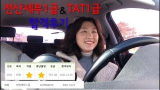 자랑자랑ㅣ전산세무1급ㅣTAT1급ㅣ합격후기ㅣ2021년버킷성공ㅎ