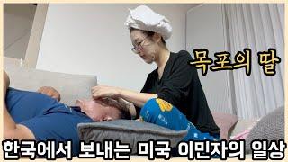 목포에서 보내는 미국 이민자의 일상