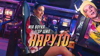 MIA BOYKA & ЕГОР ШИП - НАРУТО