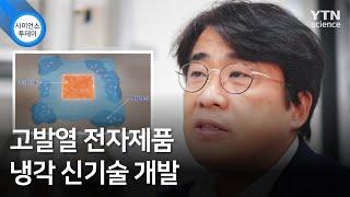 고발열 전자제품 냉각 신기술 개발 / YTN 사이언스