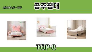 2024년 잘~ 팔린 공주침대 추천 TOP 8