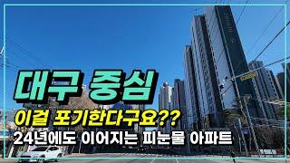 대구의 중심이 뒤집힌다!!  마피 속출로 무너진 대구 | 24년 변화되는 곳 | 24년 대구 입주 아파트(기회) 놓치고 싶지 않다면? | 24년 중구 입주 9곳