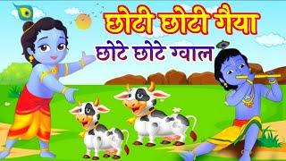 छोटी छोटी गैया छोटे छोटे ग्वाल Choti Choti Gaiya Chote Chote Gwal with Lyrics | Krishna Bhajan