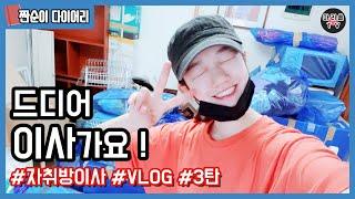 자취방 이사 Vlog (브이로그) 3탄｜포장이사 없이 셀프 이사