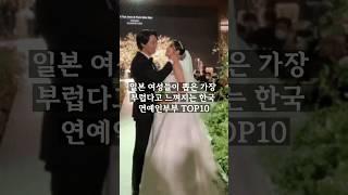 일본 여성들이 뽑은 가장 부럽다고 느껴지는 한국 연예인부부 TOP10