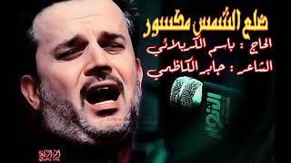 لا قمر لاح بسمانا و لا ورد فاح بجنانا شلون الزمان ينور ضلع الشمس مكسور - باسم الكربلائي قديم