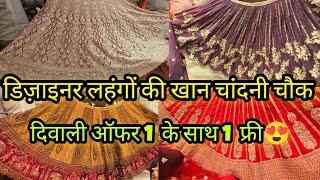 डिज़ाइनर लहंगे लूटो दिवाली सेल में  || 2025 LATEST DESIGNER BRIDAL PARTYWEAR LEHENGA CHANDANI CHOWK