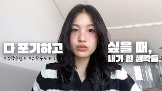 eng) 겟레디윗미 GRWM | 유학 고민하신다면 꼭 보세요. 유학 중도 포기? 유학 슬럼프? 영국에서 있었던 일..  #영국유학생 #영국유학 #유학생브이로그