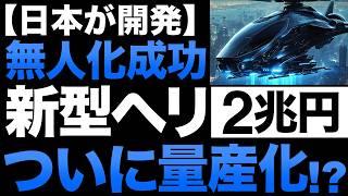 【衝撃】航空革命！日本製の「新型ヘリコプター」がとんでもないことに！【無人化成功】