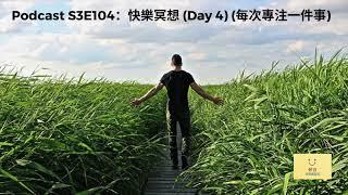 [第三季：第104集] S3E104：快樂冥想 (Day 4) (每次專注一件事)