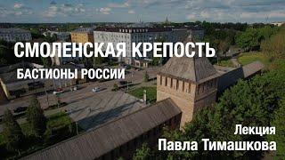 Смоленская крепость. Лекция Павла Тимашкова