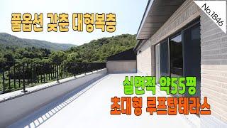 No.1846 풀옵션에 실내넓은 대형복층 / 큰방5개, 초대형테라스 / 경기광주신축빌라 / 경기광주복층빌라 / 광주빌라