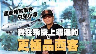 我在飛機上遇過的更極品「西」客，令到日航空姐不知所措！｜乜乜棠水舖