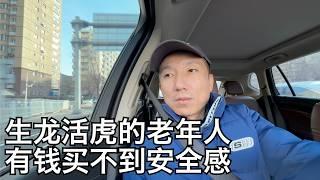 生龙活虎的老年人的B面:巨额花费带不来安全感,来信揭退休者在康养中心困局,北京二环内逛吃有感(小叔TV EP367)