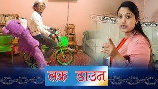 Lock Down ll Nepali Short Movie ll Balchhi Dhurbe, Karuna Khadka ll Part 2