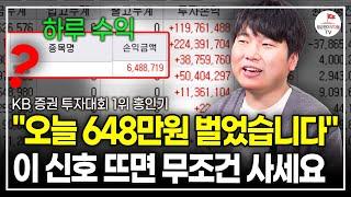 '이 신호' 나오면 끝까지 오릅니다. 2000만원으로 9억 만들었던 방법을 알려드리죠 (KB 증권 투자대회 1위 홍인기)