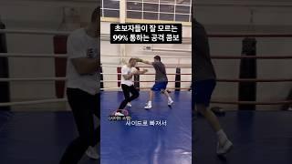 무조건 실전에서 99%통하는 공격 스킬 #복싱 #boxing
