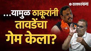 'भाजपनं माझं घर फोडलं...' Hitendra Thakur यांनी बोललेलं करून दाखवलं? ।Vinod Tawde News।