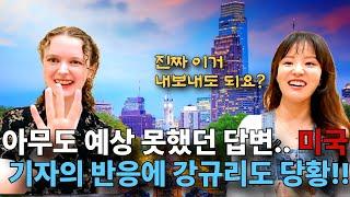[2편] 진짜 이거 내보내도 돼요? 탈북민 강규리와 미국 기자의 인터뷰,전율의 10분!!