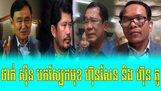 Mrr Seng Sary talk show Thak Sain  tomleay rueng Hun Sen an Hun To