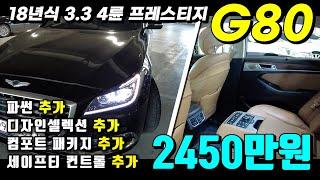 (판매완료-안양고객님)추가옵션만 네 개 ! 18년식 G80 3.3 .프레스티지(4륜) 판매가 2450만원