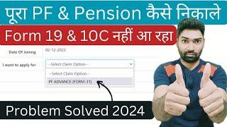 PF withdrawal 2024 Form 19 and EPS withdrawal Form 10c not showing | Pf ka pura paisa kaise nikale